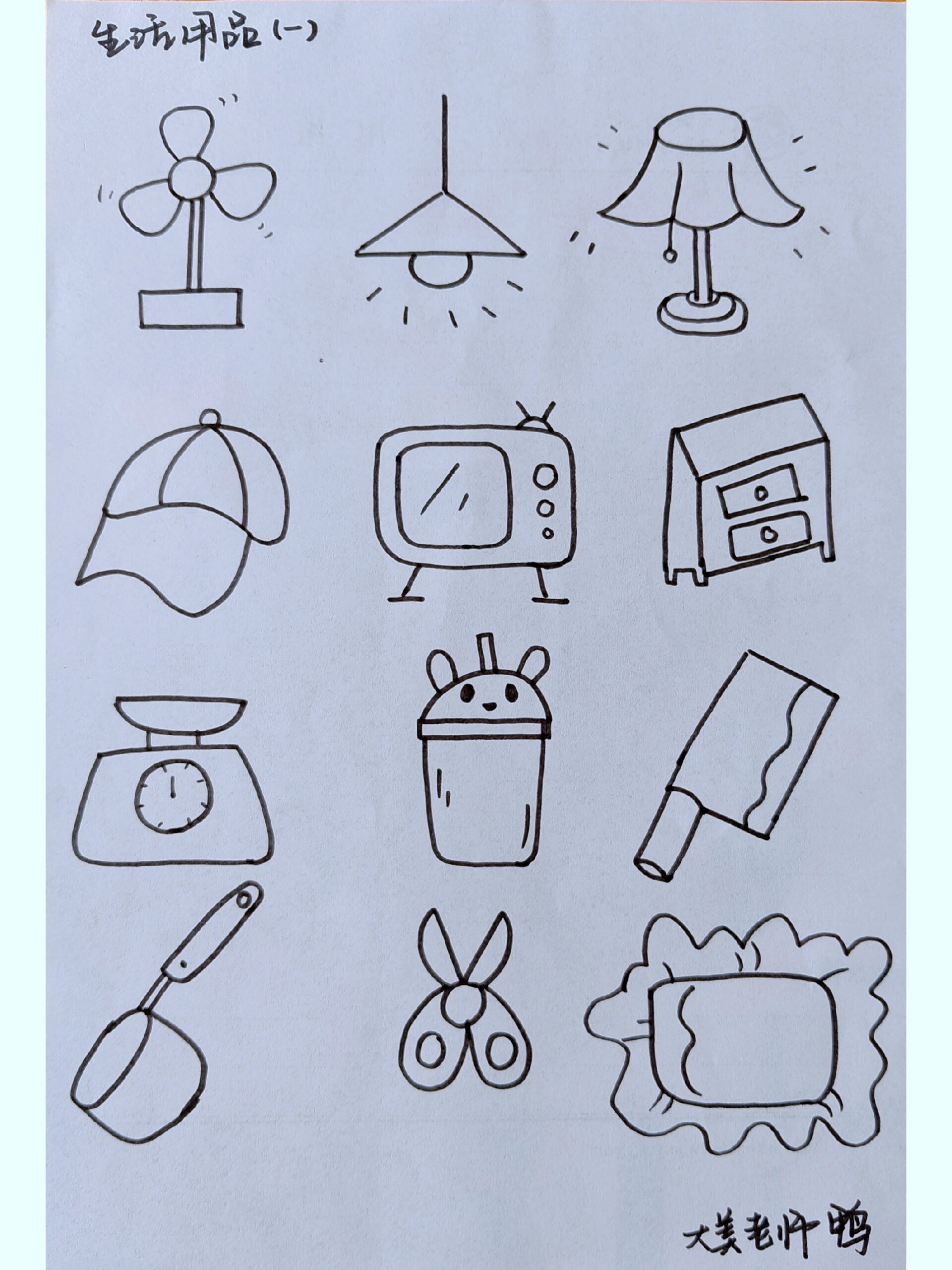 簡筆畫——生活用品篇（一） 日用品的趣味手繪之旅